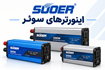 اینورترهای سوئر و سانچنگلیک
