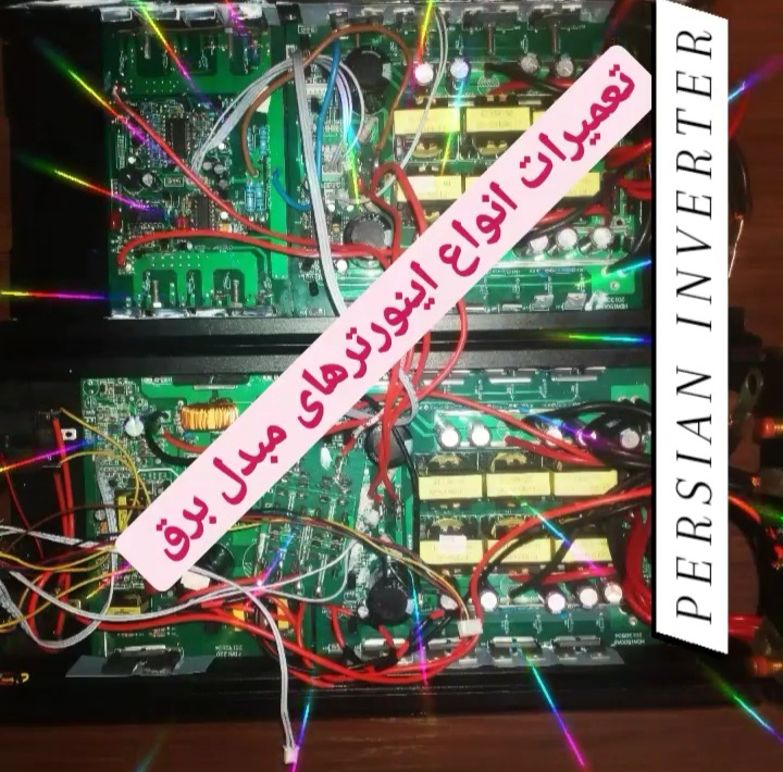 تعمیرات انواع اینورتر