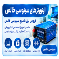 اینورترهای سینوسی