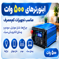 اینورترهای ۵۰۰ وات