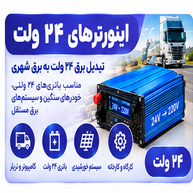 اینورترهای ۲۴ به ۲۲۰ ولت