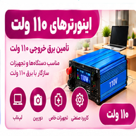 اینورترهای ۱۱۰ ولت