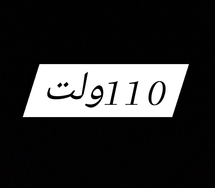 اینورترهای 110ولت