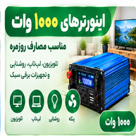 اینورترهای ۱۰۰۰ وات