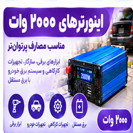 اینورترهای ۲۰۰۰ وات