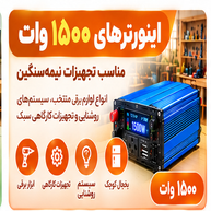 اینورترهای ۱۵۰۰ وات