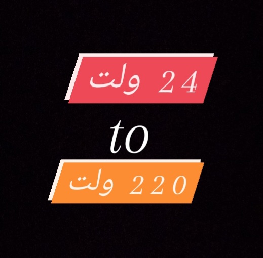 اینورترهای24 به220ولت