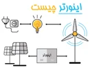 اینورتر چیست؟