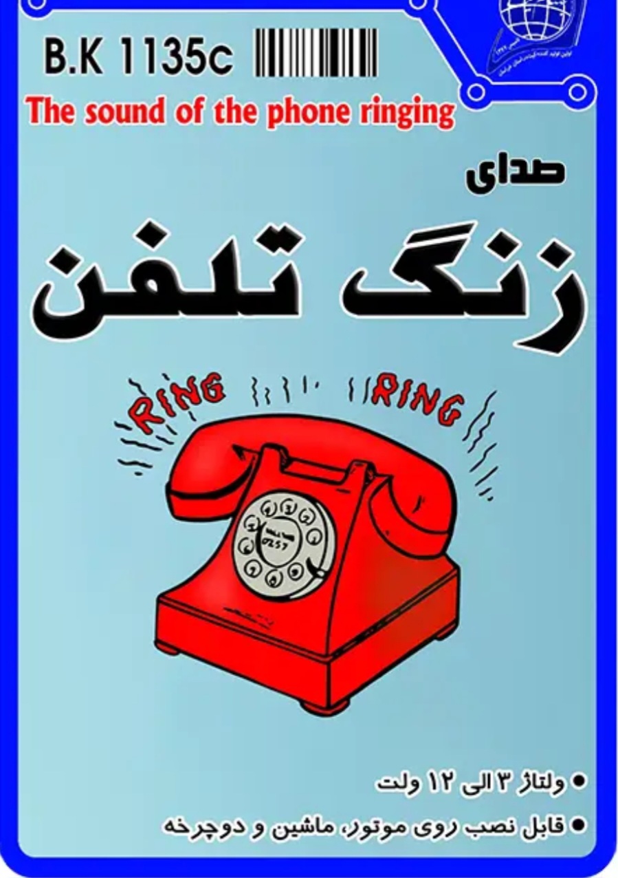کیت صدای زنگ تلفن