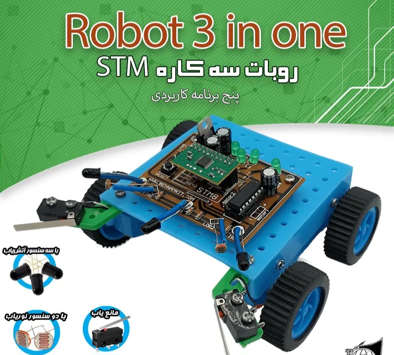 پك ربات سه كاره دانش اموزی