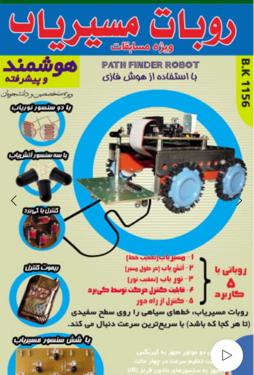 پك ربات مسیریاب 5کاربرد