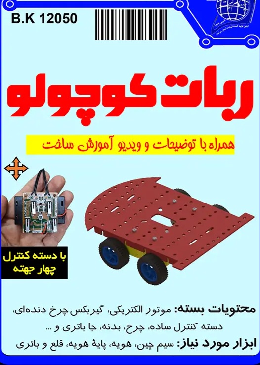 پك ربات کوچولو
