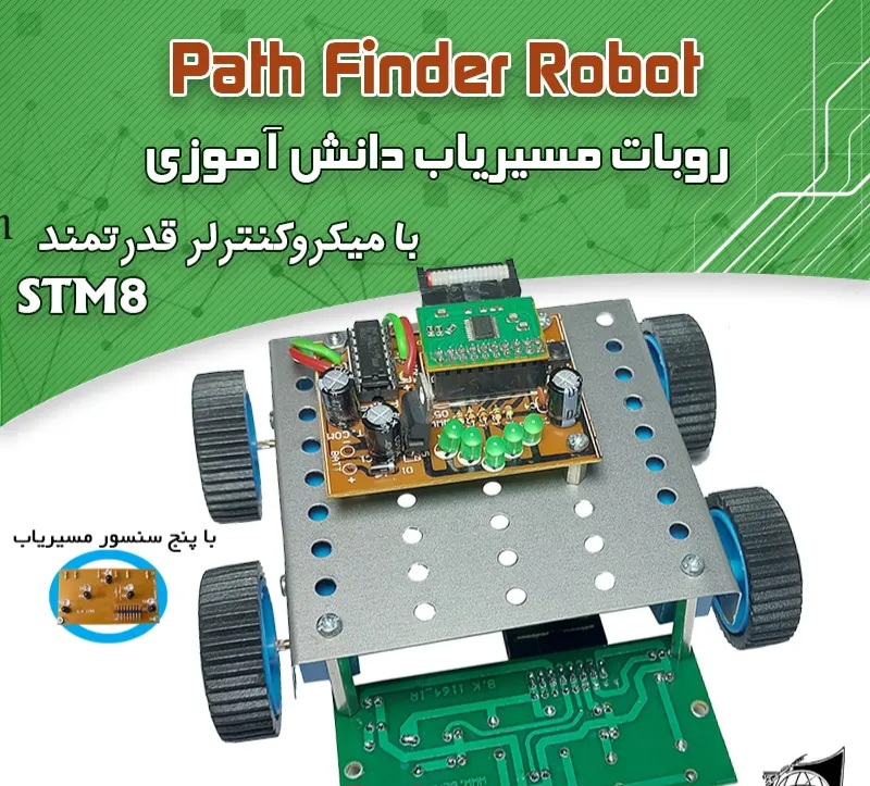 پك ربات مسیریاب دانش اموزی