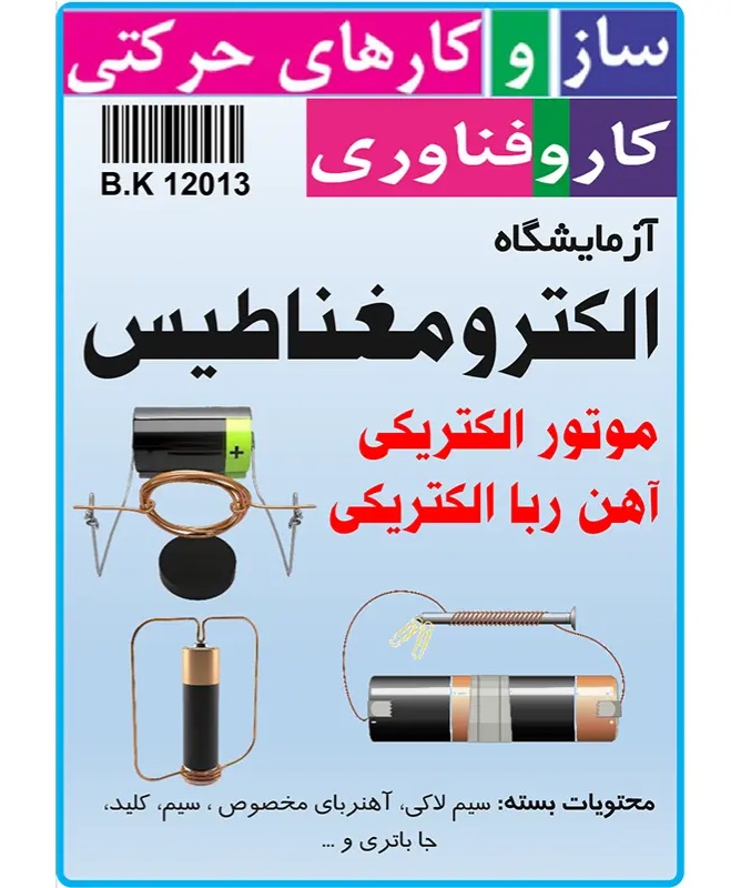 کیت کاردستی موتور مغناطیسی