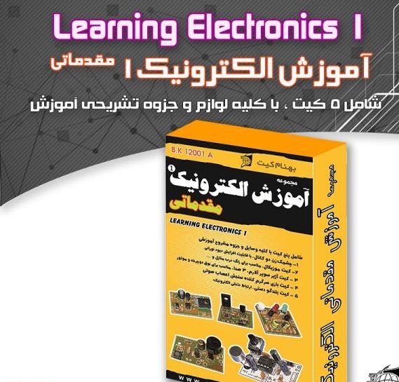 پک اموزش الکترونیک مقدماتی