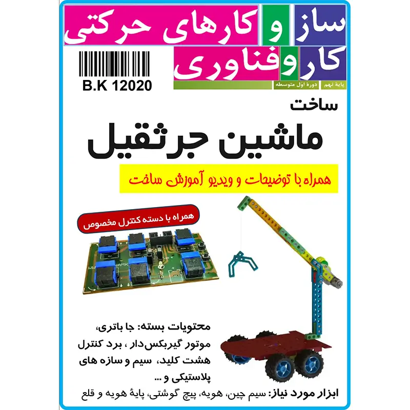 پک رباتیک ماشین جرثقیل