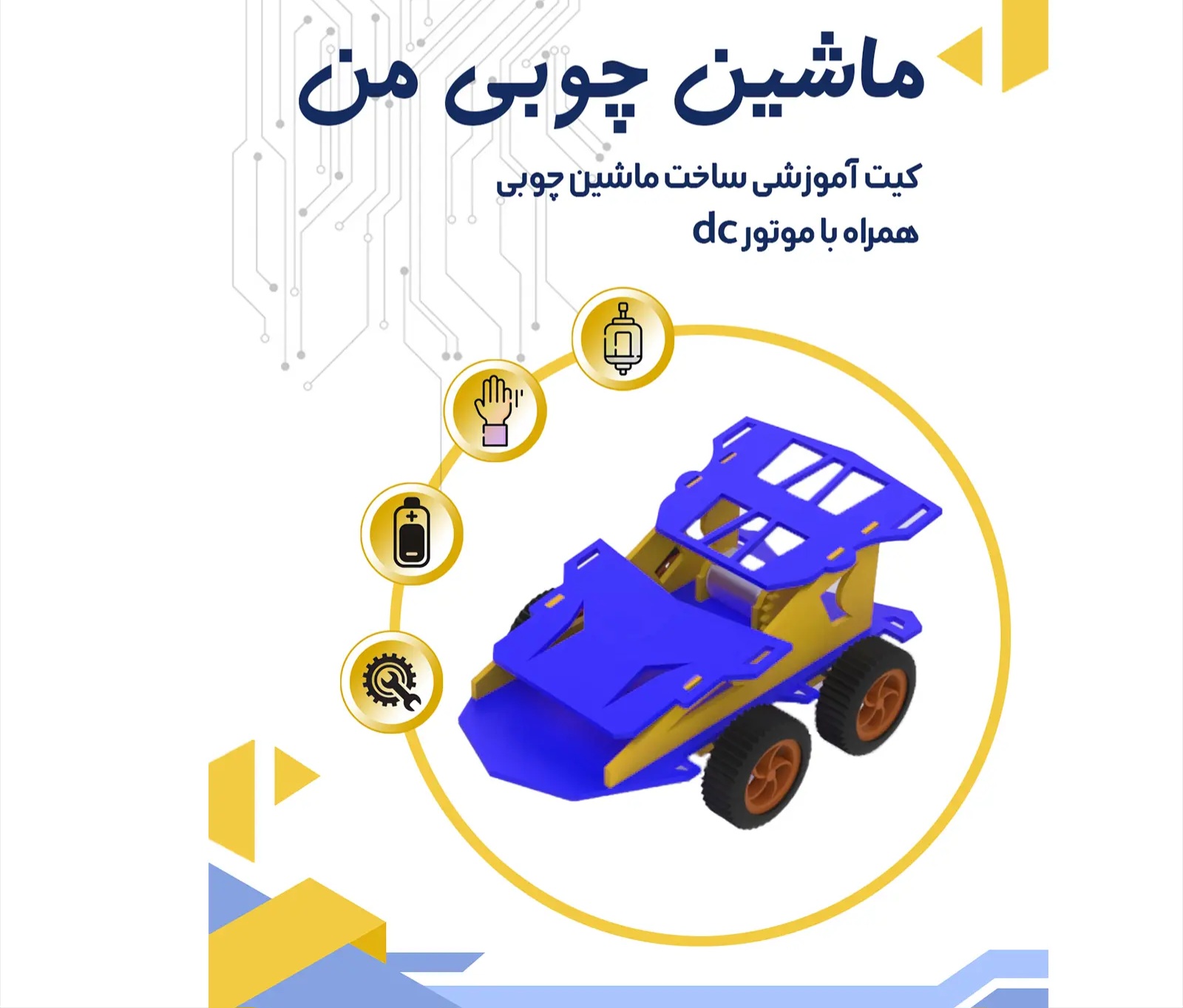 کیت ساخت خودروی چوبی