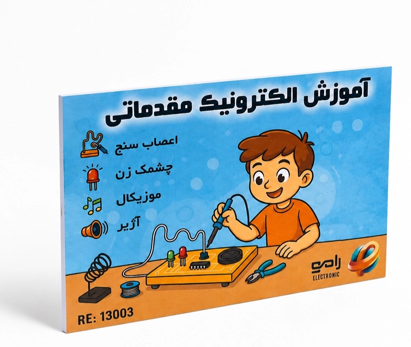 کیت اموزش الکترونیک مقدماتی